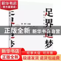 正版 足界追梦:跨越70年的奋斗故事 初新 中国经济出版社 9787513