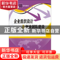 正版 企业组织设计与创业团队建设 邓俊荣主编 西安电子科技大学