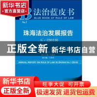 正版 珠海法治发展报告No.1(2019) 张强,田禾 社会科学文献出版社