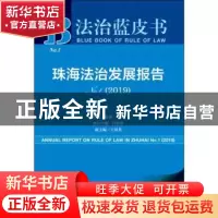 正版 珠海法治发展报告No.1(2019) 张强,田禾 社会科学文献出版社