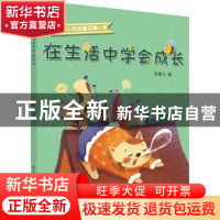 正版 在生活中学会成长 张菱儿 黑龙江少年儿童出版社 978753196