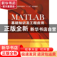 正版 MATLAB基础知识及工程应用 汤迎红,刘忠伟主编 国防工业出