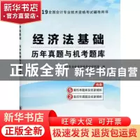 正版 经济法基础历年真题与机考题库 会计专业技术资格考试研究组