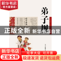 正版 弟子规 (清)李毓秀 ,郑永安 编 云南人民出版社 97872220