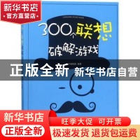 正版 300个联想破解游戏 汉宇编辑部编著 中国铁道出版社 9787113