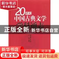 正版 20世纪中国古典文学学科通志:第3卷 刘敬圻主编 山东教育出