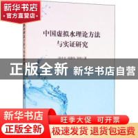 正版 中国虚拟水理论方法与实证研究 孙才志,郑德凤,邹玮著 经