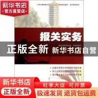 正版 报关实务 董章清,李慧娟主编 北京大学出版社 978730121987