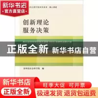 正版 创新理论 服务决策:贵州省领导指示圈示课题2015年研究成果