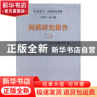 正版 西溪研究报告:二 杭州西溪研究院编 杭州出版社 9787556506