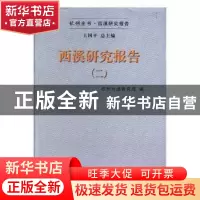 正版 西溪研究报告:二 杭州西溪研究院编 杭州出版社 9787556506