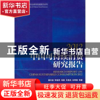 正版 中国可持续消费研究报告:2012 姜天波等著 经济管理出版社 9