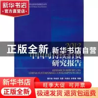 正版 中国可持续消费研究报告:2012 姜天波等著 经济管理出版社 9