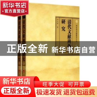 正版 清代文献辨伪学研究 佟大群著 人民出版社 9787010111650 书