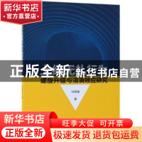 正版 上级无礼行为螺旋升级与涓滴效应研究 刘嫦娥著 经济科学出
