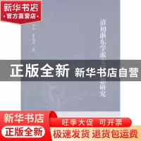 正版 清初浙东学派文学思想研究 张如安,管凌燕著 浙江大学出版