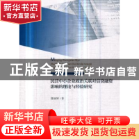 正版 民营中小企业政治关联对信贷融资影响的理论与经验研究 郭丽