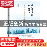 正版 西洋画框中国心:一个内地记者眼中的香港 贾建京 当代世界