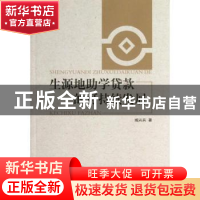 正版 生源地助学贷款的可持续发展 臧兴兵 中国社会科学出版社 97