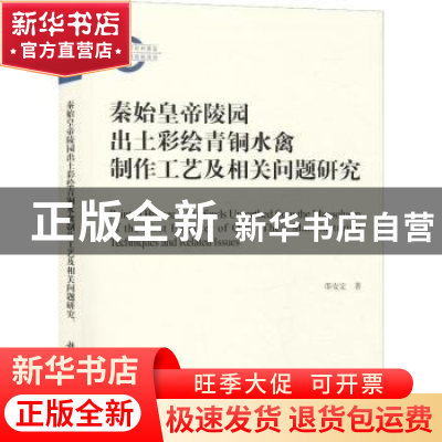 正版 秦始皇帝陵园出土彩绘青铜水禽制作工艺及相关问题研究 邵安