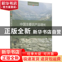 正版 中国主要农产品增长:对2004年以来农产品增长的经济解释 国