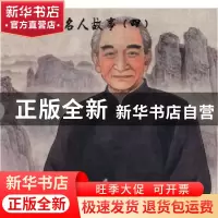 正版 温州历代名人故事:四(全2册) 中共温州市委宣传部,温州市