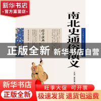正版 南北史通俗演义 蔡东藩 ,张敬娜 编 云南人民出版社 978722