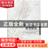 正版 中国扫盲教育的转型研究:从工具性扫盲教育到发展性扫盲教育