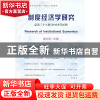 正版 制度经济学研究:总第三十八辑(2012年第4期) 黄少安主编