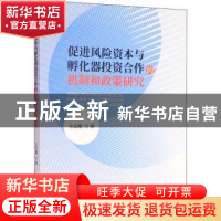 正版 促进风险资本与孵化器投资合作的机制和政策研究 左志刚著