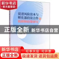 正版 促进风险资本与孵化器投资合作的机制和政策研究 左志刚著