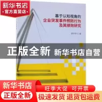 正版 基于认知视角的企业突发事件预防行为及其绩效研究 廖中举著