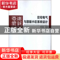 正版 住宅电气与智能小区系统设计 李英姿编著 中国电力出版社 97