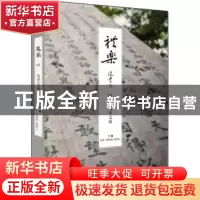 正版 礼乐:01:大学之道 彭林,单周尧,张颂仁主编 金城出版社 97