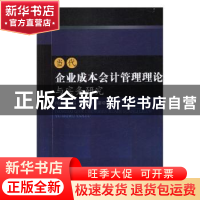 正版 当代企业成本会计管理理论与实务研究 何成兵,石洁,许甜著