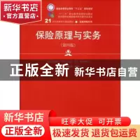 正版 保险原理与实务 李民,刘连生编著 中国人民大学出版社 9787