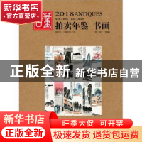 正版 2018古董拍卖年鉴·书画 欣弘 湖南美术出版社 9787535683151