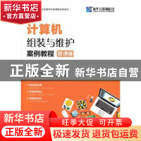 正版 计算机组装与维护案例教程:微课版 沙旭,陈成 人民邮电出版