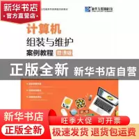 正版 计算机组装与维护案例教程:微课版 沙旭,陈成 人民邮电出版