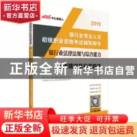 正版 银行业法律法规与综合能力考点精讲及归类题库 银行业专业人