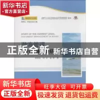 正版 渤海管理现行法律文献研究 徐祥民,时军,凌欣著 人民出版