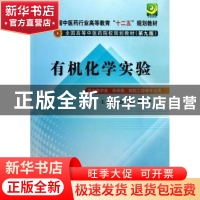 正版 有机化学实验 彭松,林辉主编 中国中医药出版社 9787513212