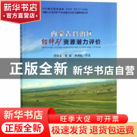 正版 内蒙古自治区铅锌矿资源潜力评价 贾义和,贺峰,李四娃等著