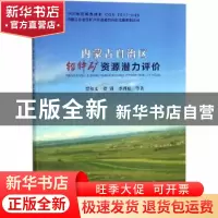 正版 内蒙古自治区铅锌矿资源潜力评价 贾义和,贺峰,李四娃等著
