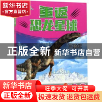 正版 重返恐龙星球:三叠纪 童彩编绘 北京理工大学出版社 9787568