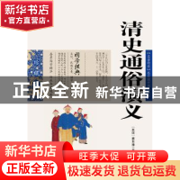 正版 清史通俗演义 蔡东藩 ,张敬娜 编 云南人民出版社 97872220