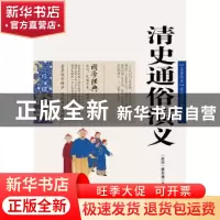 正版 清史通俗演义 蔡东藩 ,张敬娜 编 云南人民出版社 97872220