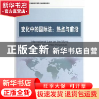 正版 变化中的国际法:热点与前沿:current lssues and new perspe