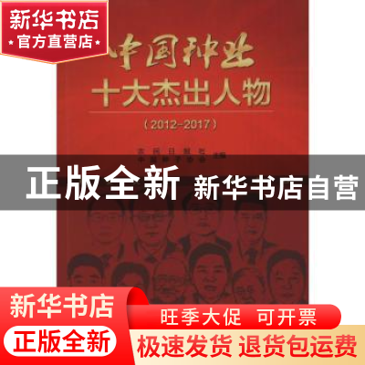 正版 中国种业十大杰出人物:2012-2017 农民日报社,中国种子协会