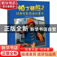 正版 帕丁顿熊:经典电影图画故事书:2 (英)斯特拉·格尼著 湖南少